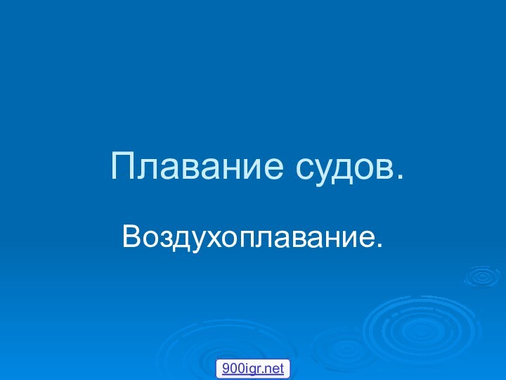 Плавание судов.Воздухоплавание.