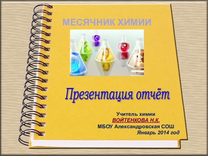 Презентация отчёт Учитель химииВОЙТЕНКОВА Н.К.МБОУ Александровская СОШ