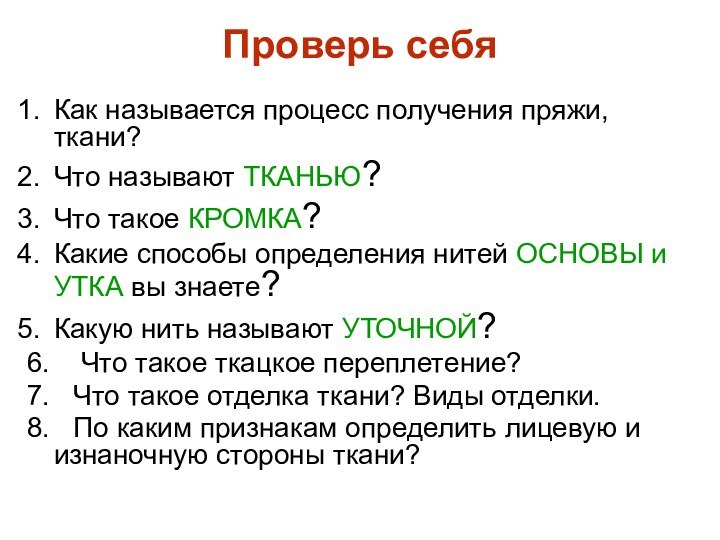 Проверь себяКак называется процесс получения пряжи, ткани?Что называют ТКАНЬЮ?Что такое КРОМКА?Какие способы