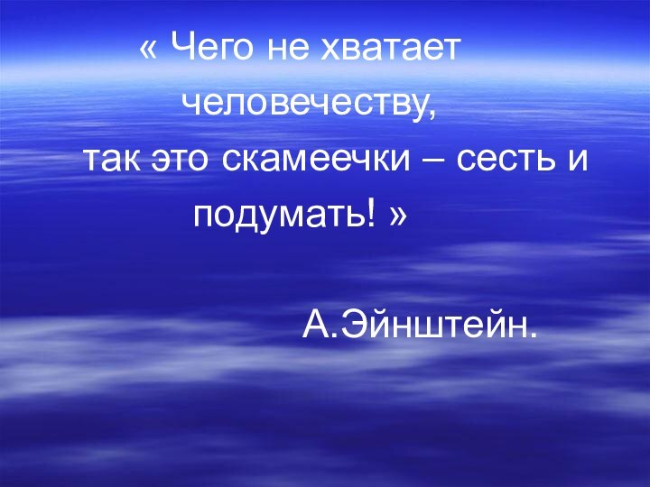 « Чего не хватает