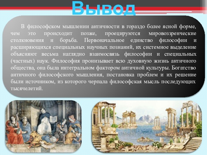 Вывод	В философском мышлении античности в гораздо более ясной форме, чем это происходит