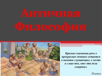 Античная Философия