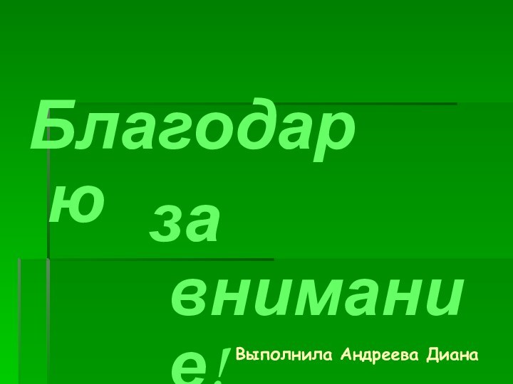 Выполнила Андреева ДианаБлагодарюза внимание!