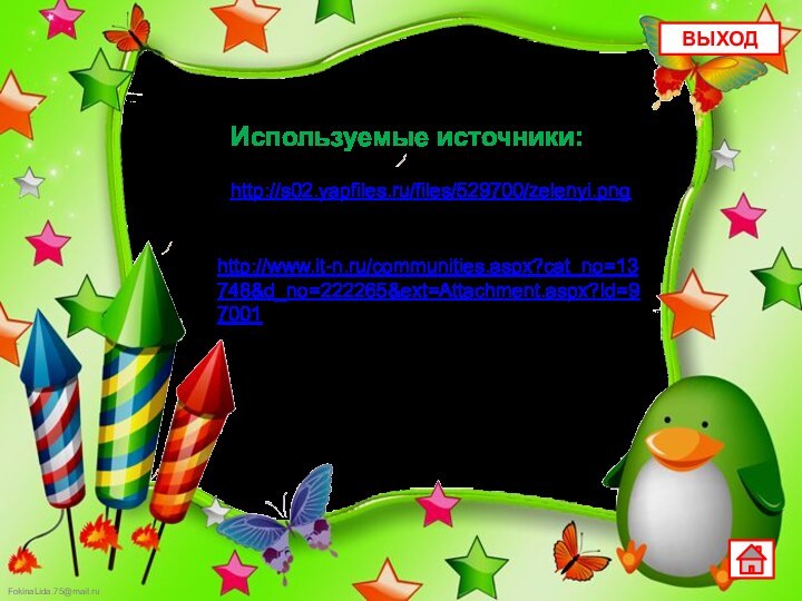 Используемые источники:Фон http://s02.yapfiles.ru/files/529700/zelenyi.pngАствацатуров Г.О. Технологический прием «Анимированная сорбонка» – http://www.it-n.ru/communities.aspx?cat_no=13748&d_no=222265&ext=Attachment.aspx?Id=97001ВЫХОД