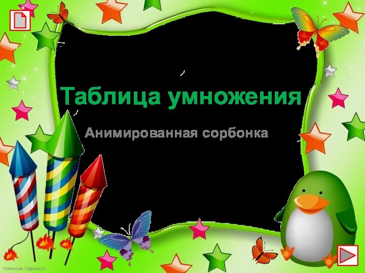 Таблица умноженияАнимированная сорбонкаАвтор :Фокина Лидия Петровна,учитель начальных классов2014МКОУ «СОШ ст. Евсино»Искитимского района Новосибирской области