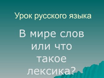 В мире слов или что такое лексика?