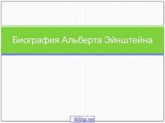 Биография Альберта Эйнштейна