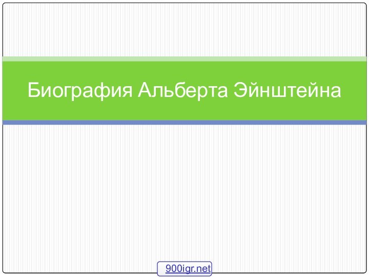 Биография Альберта Эйнштейна