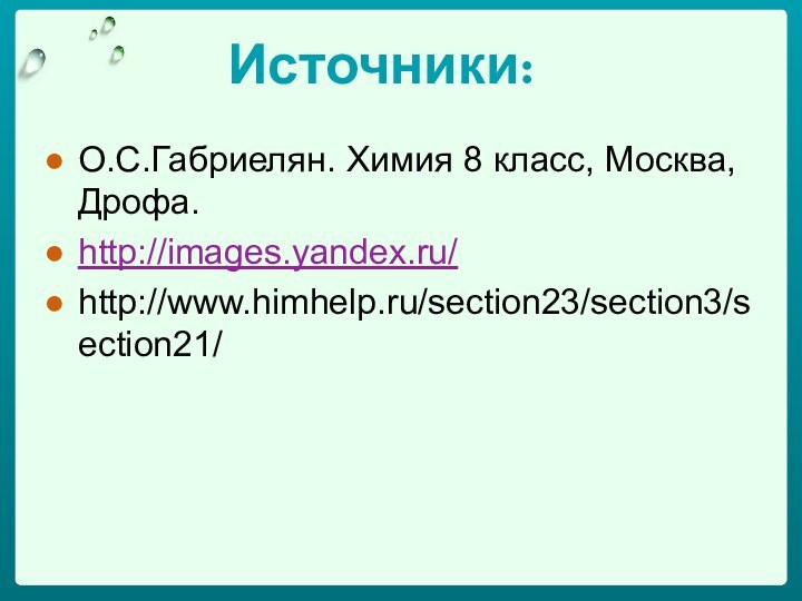 Источники:О.С.Габриелян. Химия 8 класс, Москва, Дрофа.http://images.yandex.ru/http://www.himhelp.ru/section23/section3/section21/