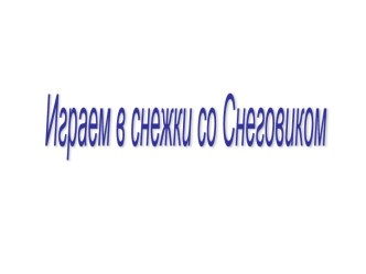 Играем в снежки со Снеговиком. Тренажёр по английскому языку