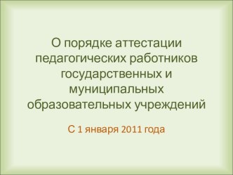 О порядке аттестации педагогических работников государственных и муниципальных образовательных учреждений