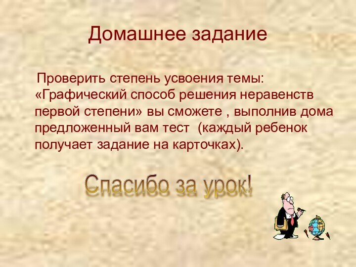 Домашнее задание  Проверить степень усвоения темы: «Графический способ решения неравенств первой