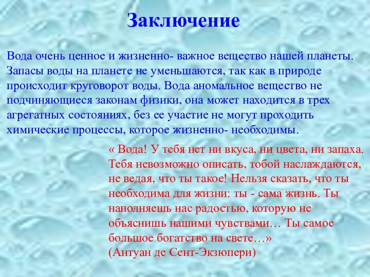 Заключение Вода очень ценное и жизненно- важное вещество нашей планеты. Запасы воды