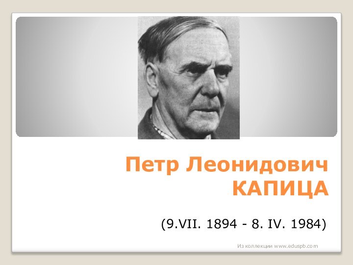 Петр Леонидович КАПИЦА(9.VII. 1894 - 8. IV. 1984)Из коллекции www.eduspb.com
