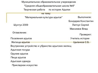 Материальная культура адыгов