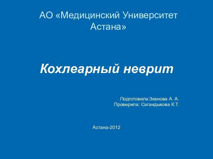 АО «Медицинский Университет Астана»Кохлеарный невритПодготовила:Зкенова А. А.Проверила: Сагандыкова К.Т.Астана-2012