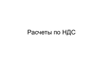 Расчеты по НДС