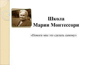 Школа Марии Монтессори