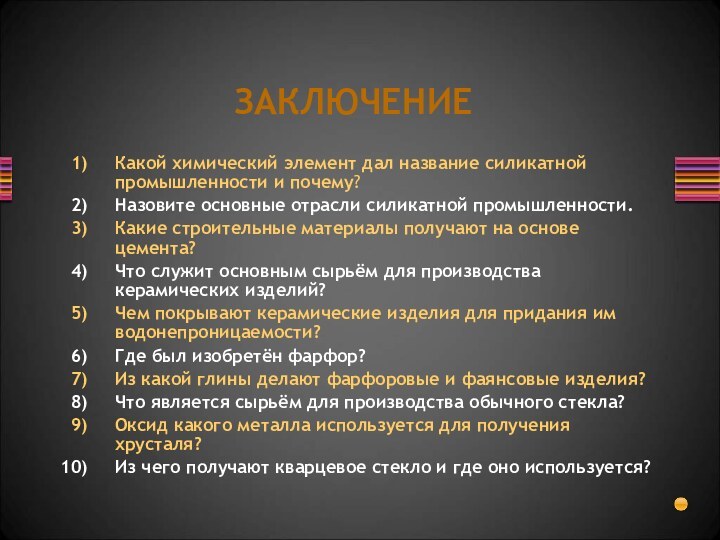 Какой химический элемент дал название силикатной промышленности и почему?Назовите основные отрасли силикатной