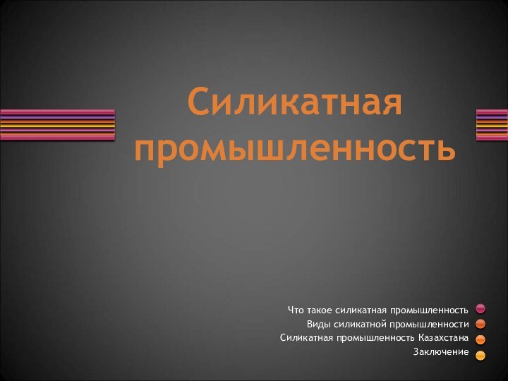 Силикатная промышленностьЧто такое силикатная промышленность Виды силикатной промышленностиСиликатная промышленность КазахстанаЗаключение