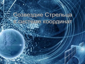 Созвездие Стрельца в системе координат