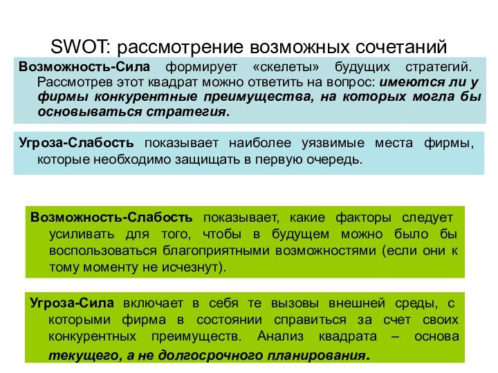 SWOT: рассмотрение возможных сочетанийВозможность-Слабость показывает, какие факторы следует усиливать для того, чтобы