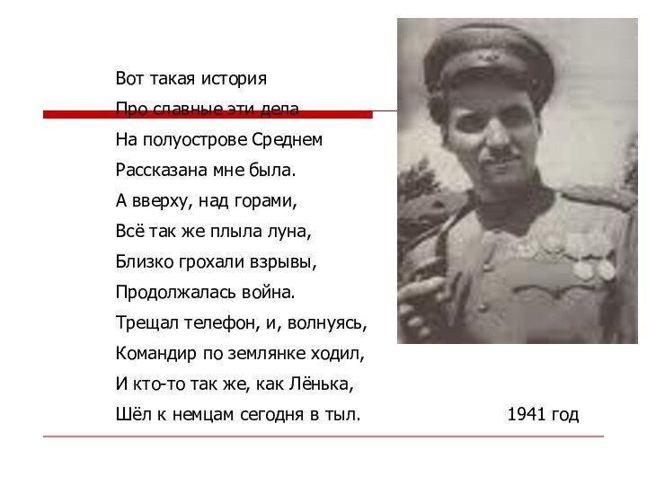 Вот такая историяПро славные эти делаНа полуострове СреднемРассказана мне была.А вверху, над