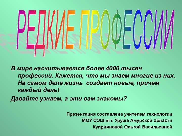 В мире насчитывается более 4000 тысяч профессий. Кажется, что мы знаем многие