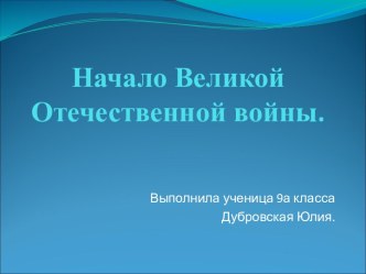 Начало Великой Отечественной войны (9 класс)