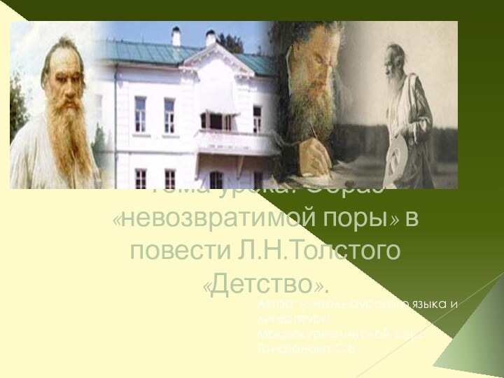 Тема урока: Образ «невозвратимой поры» в повести Л.Н.Толстого «Детство».Автор: учитель русского языка