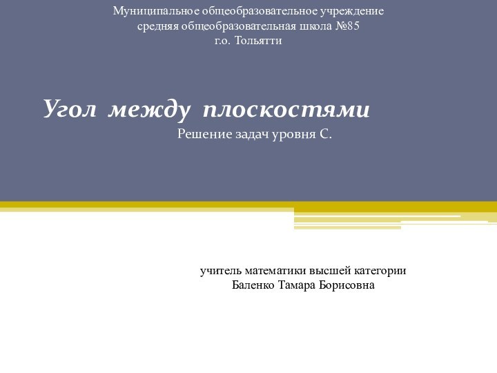 Угол между плоскостямиРешение задач уровня С.Муниципальное общеобразовательное учреждение средняя общеобразовательная школа