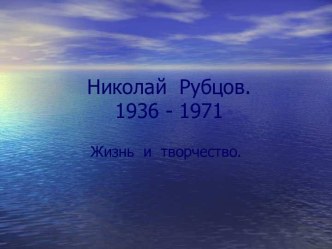 Николай Рубцов 1936 - 1971