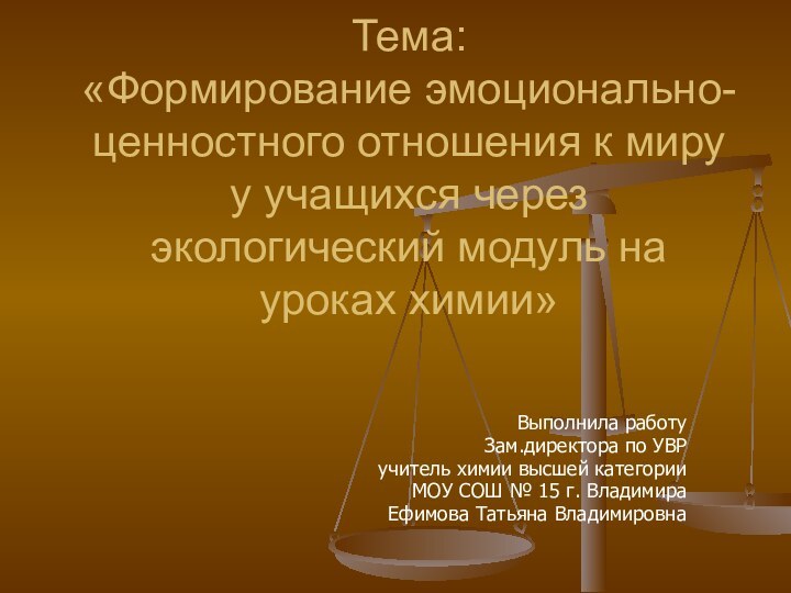 Тема:  «Формирование эмоционально-ценностного отношения к миру у учащихся через экологический модуль