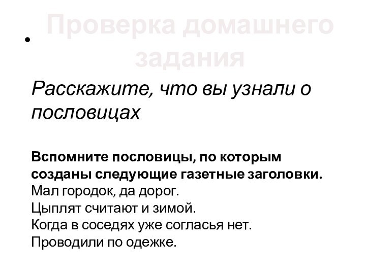 Расскажите, что вы узнали о пословицах   Вспомните пословицы,