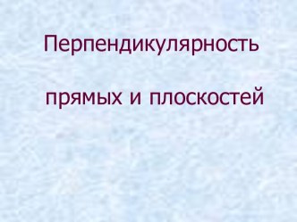 презентация перпендикулярность прямых и плоскостей 10 класс