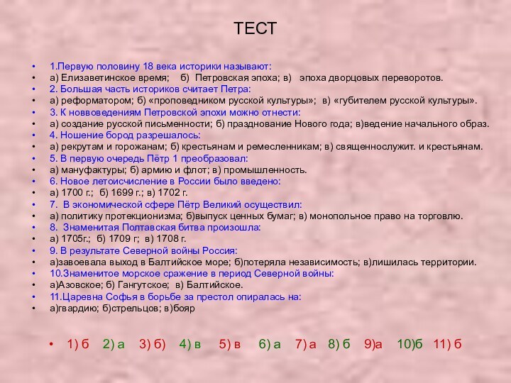 ТЕСТ1.Первую половину 18 века историки называют:а) Елизаветинское время;  б) Петровская эпоха;