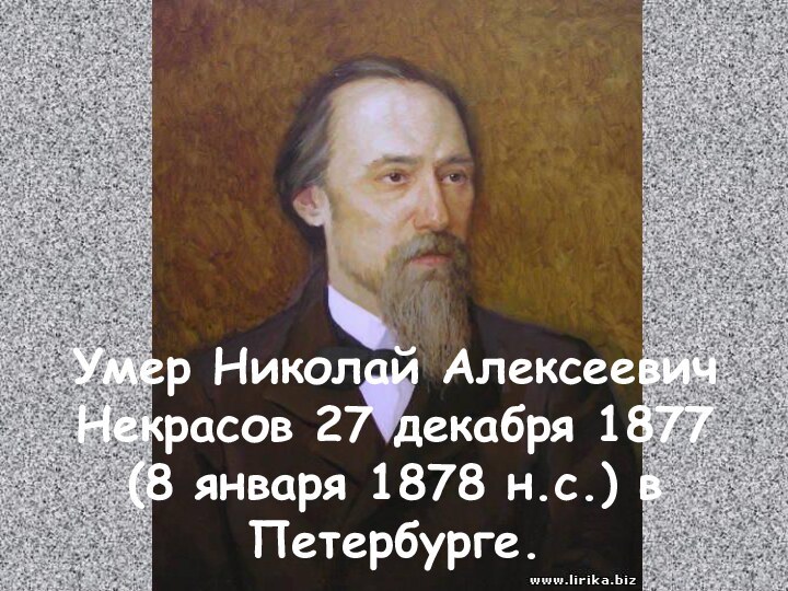 Умер Николай Алексеевич Некрасов 27 декабря 1877 (8 января 1878 н.с.) в Петербурге.