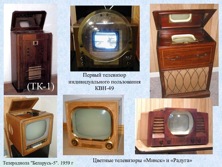 (ТК-1)Первый телевизор индивидуального пользования КВН-49Телерадиола 