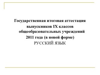 Государственная итоговая аттестация выпускников IX классов общеобразовательных учреждений 2011 года (в новой форме)