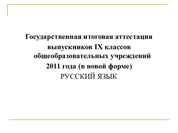 Государственная итоговая аттестациявыпускников IX классов общеобразовательных учреждений 2011 года (в новой форме)РУССКИЙ ЯЗЫК