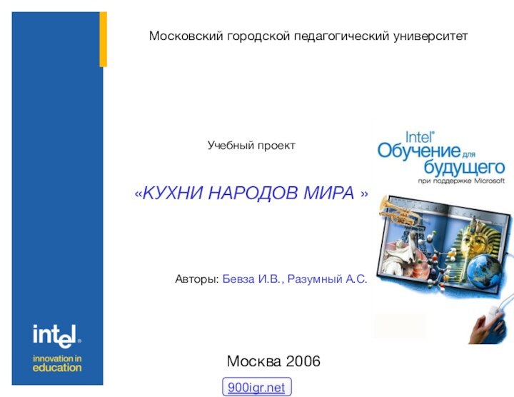 Московский городской педагогический университетУчебный проект «КУХНИ НАРОДОВ МИРА » Авторы: Бевза И.В., Разумный А.С. Москва 2006