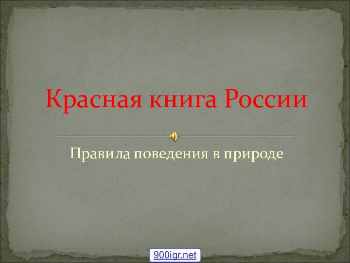 Правила поведения в природеКрасная книга России