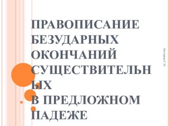 Правописание безударных окончаний существительных в предложном падеже