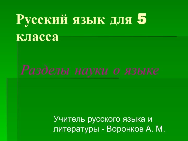 Русский язык для 5 класса   Разделы науки о языкеУчитель русского