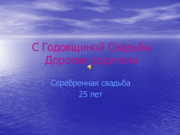 С Годовщиной Свадьбы Дорогие родителиСеребренная свадьба25 лет