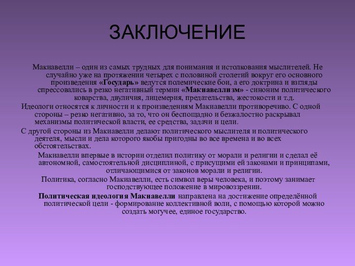 ЗАКЛЮЧЕНИЕ Макиавелли – один из самых трудных для понимания и истолкования