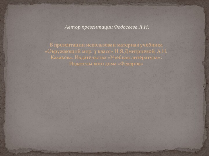 Автор презентации Федосеева Л.Н.В презентации использован материал учебника «Окружающий мир. 3 класс»