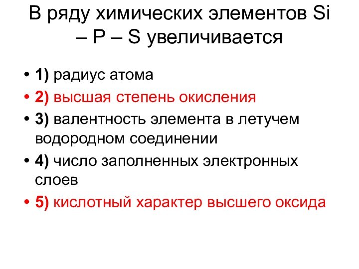 В ряду химических элементов Si – P – S увеличивается 1) радиус