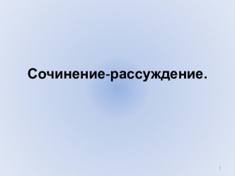 Сочинение-рассуждение по рассказу Л.Н. Толстого После бала