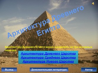 Архитектура Древнего Египта